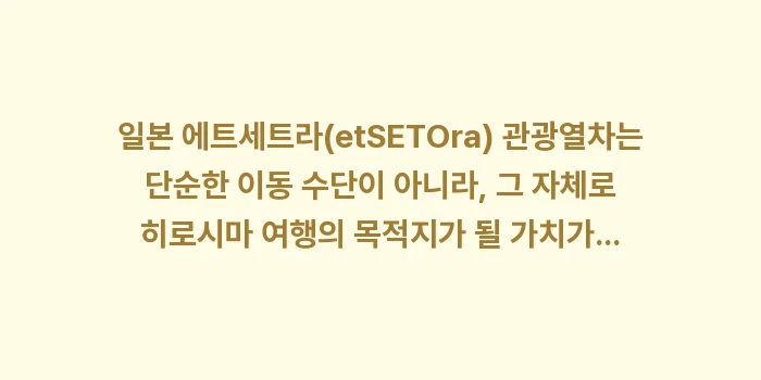 일본 에트세트라(etSETOra) 관광열차: 일본 에트세트라(etSETO... (1)