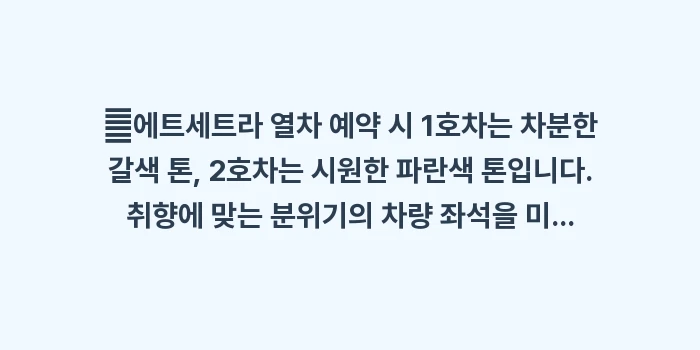 일본 에트세트라(etSETOra) 관광열차: ✔에트세트라 열차 예약 시... (2)