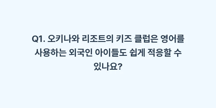 오키나와 가족 여행 숙소: Q1. 오키나와 리조트의 키... (1)