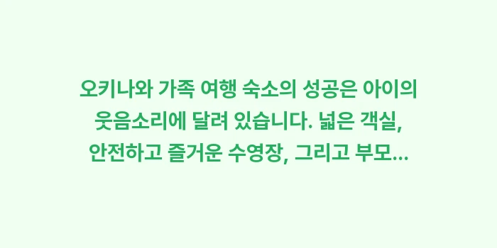오키나와 가족 여행 숙소: 오키나와 가족 여행 숙소의... (2)