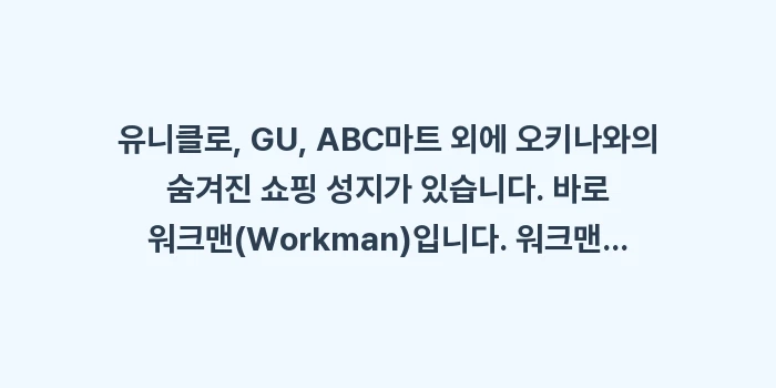 오키나와 의류 신발 쇼핑: 유니클로, GU, ABC마트... (1)