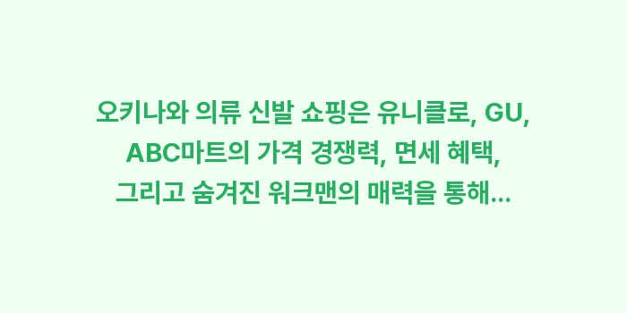 오키나와 의류 신발 쇼핑: 오키나와 의류 신발 쇼핑은... (2)