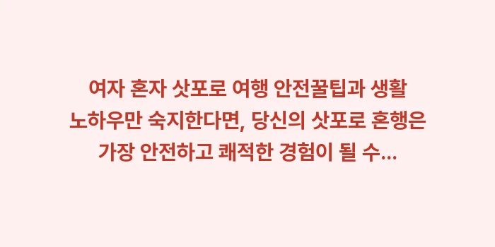 여자 혼자 삿포로 여행 안전: 여자 혼자 삿포로 여행 안전... (1)