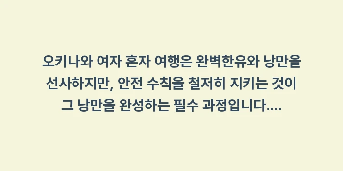 오키나와 여자 혼자 여행 안전 수칙: 오키나와 여자 혼자 여행은... (2)