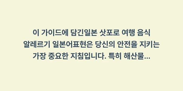 일본 삿포로 여행 음식 알레르기 일본어: 이 가이드에 담긴일본 삿포로... (1)