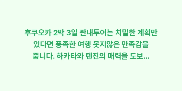 후쿠오카 2박 3일 짠내투어: 후쿠오카 2박 3일 짠내투어... (2)