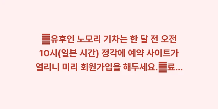 후쿠오카 3박 4일 온천 코스: ✔유후인 노모리 기차는 한... (1)