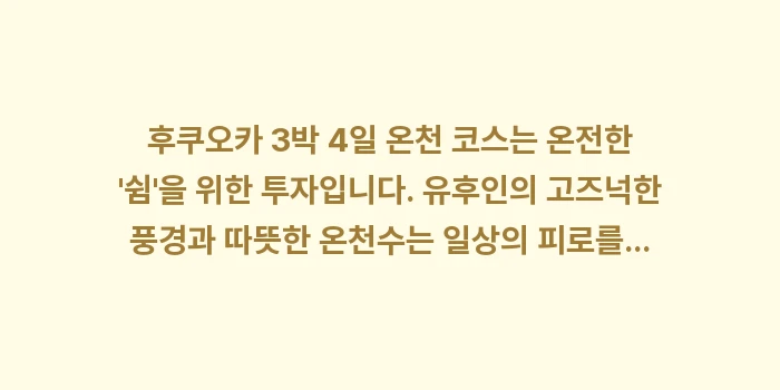 후쿠오카 3박 4일 온천 코스: 후쿠오카 3박 4일 온천 코... (2)