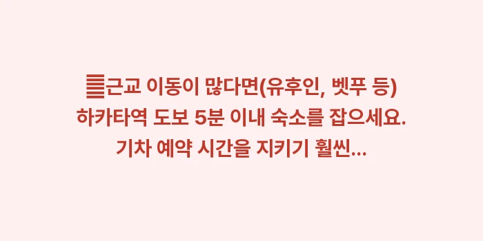 후쿠오카 숙소 위치: ✔근교 이동이 많다면(유후인... (1)