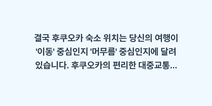 후쿠오카 숙소 위치: 결국 후쿠오카 숙소 위치는... (2)
