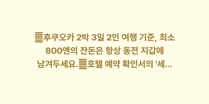 후쿠오카 숙박세: ✔후쿠오카 2박 3일 2인... (1)
