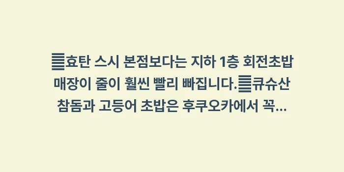 후쿠오카 가성비 스시: ✔효탄 스시 본점보다는 지하... (1)