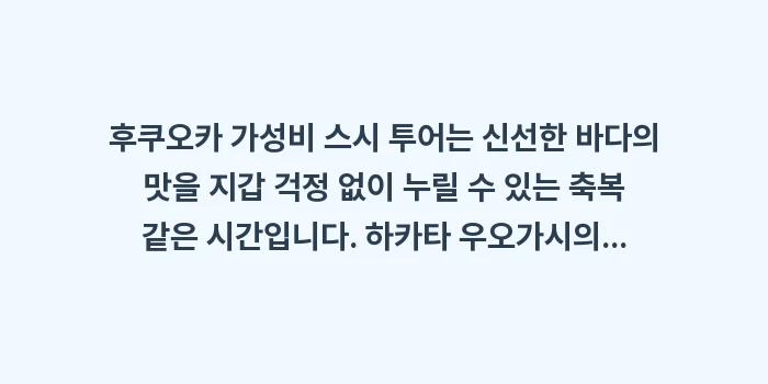 후쿠오카 가성비 스시: 후쿠오카 가성비 스시 투어는... (2)