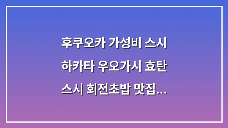 후쿠오카 가성비 스시: 하카타 우오가시 효탄 스시 회전초밥 맛집 대표 이미지