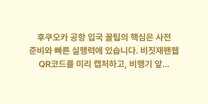 후쿠오카 공항 입국 꿀팁: 후쿠오카 공항 입국 꿀팁의... (2)