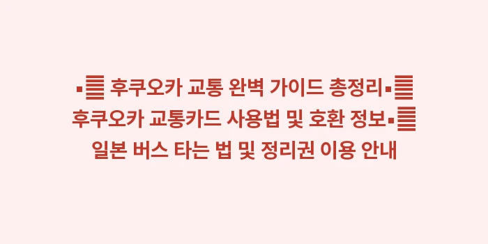 후쿠오카 공항에서 하카타역: ▪🔍 후쿠오카 교통 완벽 가... (1)