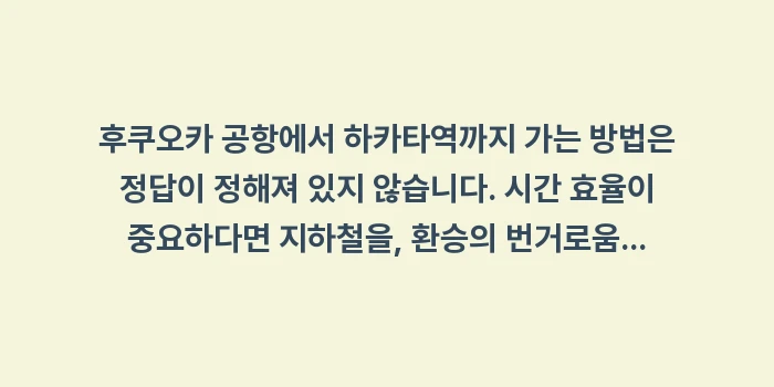 후쿠오카 공항에서 하카타역: 후쿠오카 공항에서 하카타역까... (2)