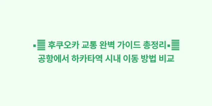 후쿠오카 공항에서 유후인: ▪🔍 후쿠오카 교통 완벽 가... (1)
