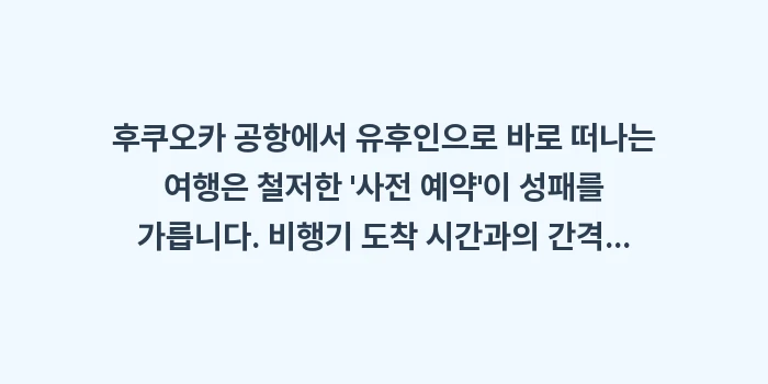 후쿠오카 공항에서 유후인: 후쿠오카 공항에서 유후인으로... (2)