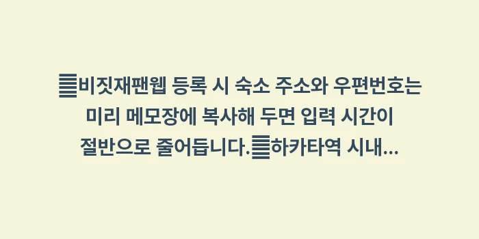 후쿠오카 입국 절차: ✔비짓재팬웹 등록 시 숙소... (1)