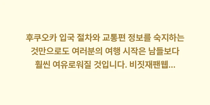 후쿠오카 입국 절차: 후쿠오카 입국 절차와 교통편... (2)