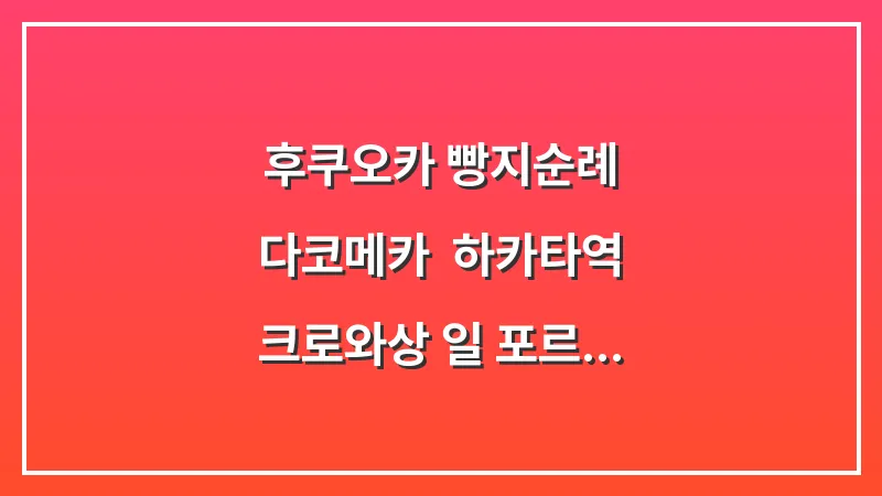 후쿠오카 빵지순례 다코메카: 하카타역 크로와상 일 포르노 델 미뇽 대표 이미지