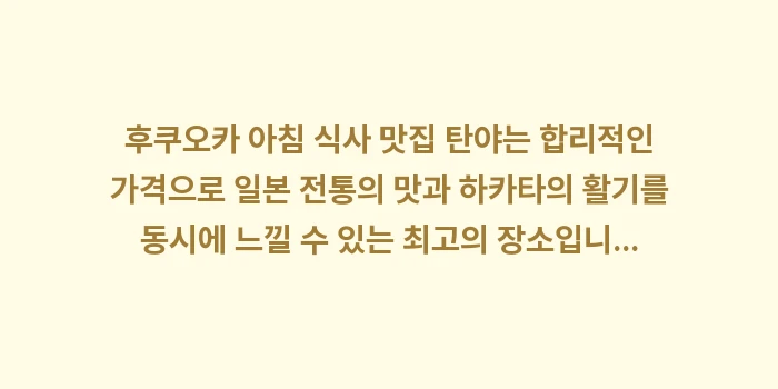 후쿠오카 아침 식사 맛집: 후쿠오카 아침 식사 맛집 탄... (2)