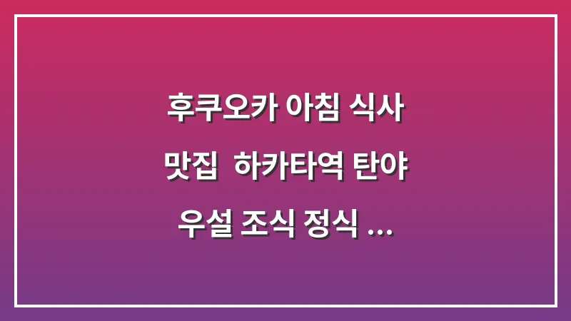후쿠오카 아침 식사 맛집: 하카타역 탄야 우설 조식 정식 추천 대표 이미지