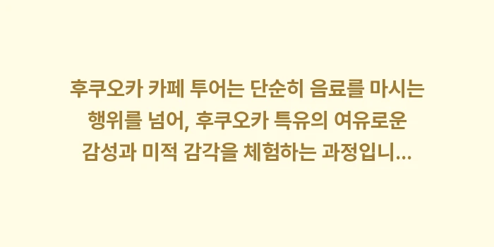 후쿠오카 카페 투어: 후쿠오카 카페 투어는 단순히... (2)