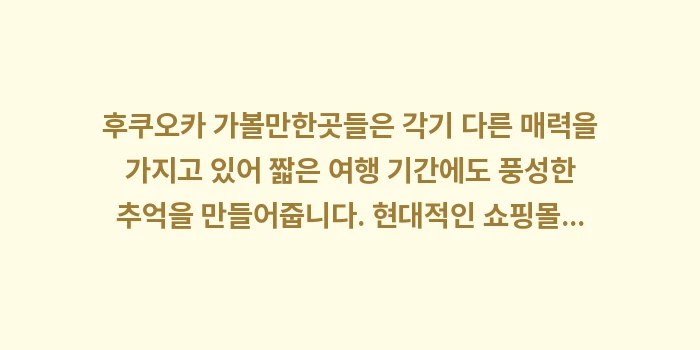 후쿠오카 가볼만한곳: 후쿠오카 가볼만한곳들은 각기... (2)