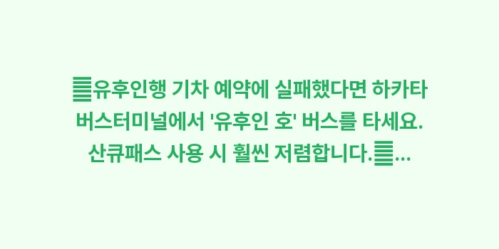 후쿠오카 당일치기 여행 코스: ✔유후인행 기차 예약에 실패... (1)