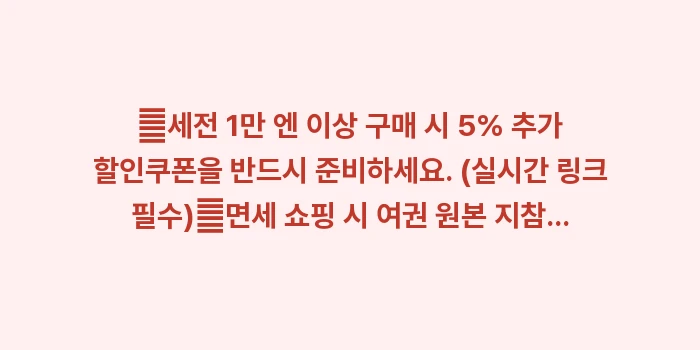 후쿠오카 돈키호테 비교: ✔세전 1만 엔 이상 구매... (1)
