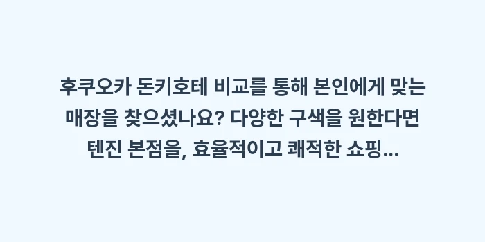 후쿠오카 돈키호테 비교: 후쿠오카 돈키호테 비교를 통... (2)