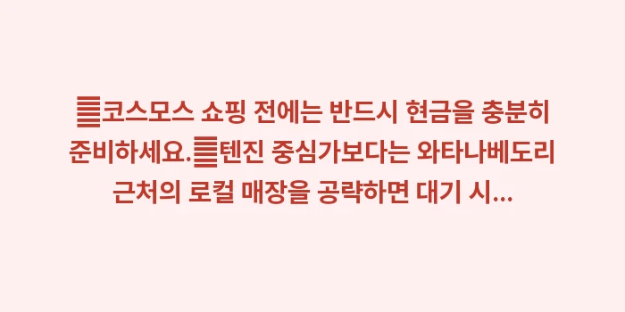 후쿠오카 드럭스토어 추천: ✔코스모스 쇼핑 전에는 반드... (1)