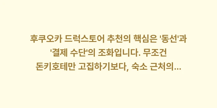 후쿠오카 드럭스토어 추천: 후쿠오카 드럭스토어 추천의... (2)