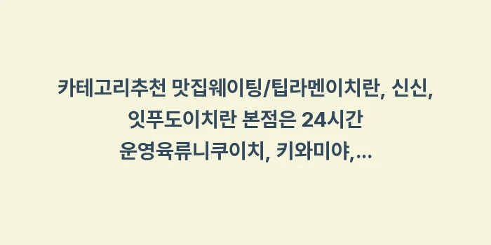후쿠오카 맛집 총정리: 카테고리추천 맛집웨이팅/팁라... (1)
