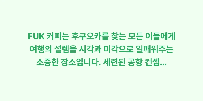 후쿠오카 카페 투어 FUK 커피: FUK 커피는 후쿠오카를 찾... (2)