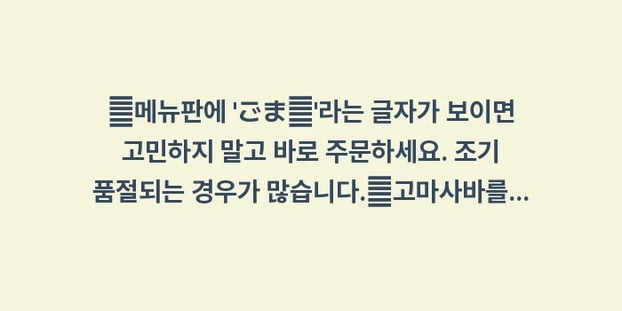 후쿠오카 이자카야 필수 메뉴 고마사바: ✔메뉴판에 ごま鯖라는 글... (1)