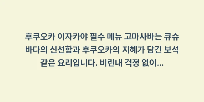 후쿠오카 이자카야 필수 메뉴 고마사바: 후쿠오카 이자카야 필수 메뉴... (2)