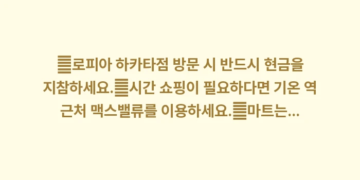 후쿠오카 현지 마트 로피아: ✔로피아 하카타점 방문 시... (1)