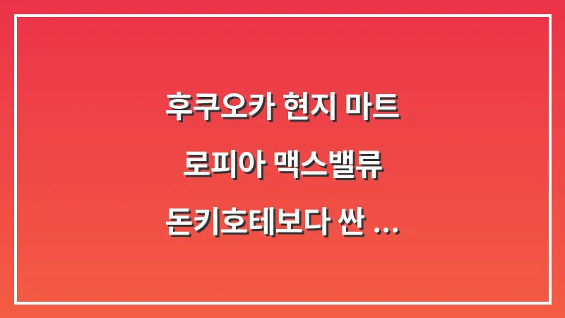 후쿠오카 현지 마트 로피아 맥스밸류: 돈키호테보다 싼 과자 도시락 쇼핑 대표 이미지