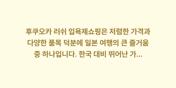 후쿠오카 러쉬 입욕제: 후쿠오카 러쉬 입욕제쇼핑은... (2)