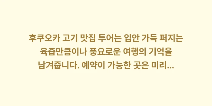 후쿠오카 고기 맛집 투어: 후쿠오카 고기 맛집 투어는... (2)