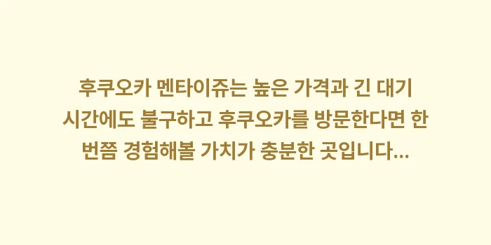 후쿠오카 멘타이쥬 명란 덮밥: 후쿠오카 멘타이쥬는 높은 가... (2)