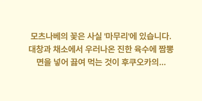 후쿠오카 모츠나베 맛집: 모츠나베의 꽃은 사실 마무... (1)