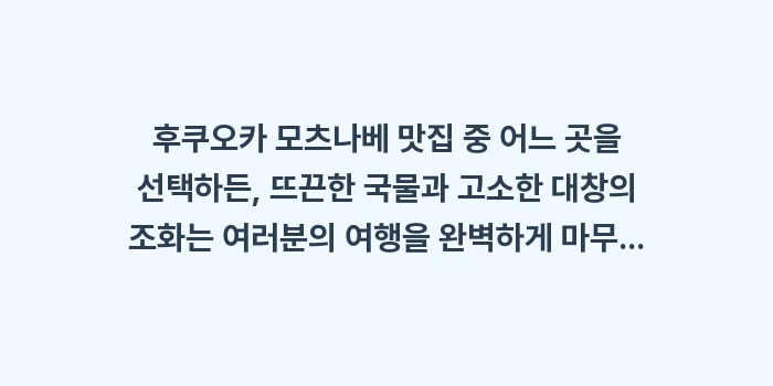 후쿠오카 모츠나베 맛집: 후쿠오카 모츠나베 맛집 중... (2)