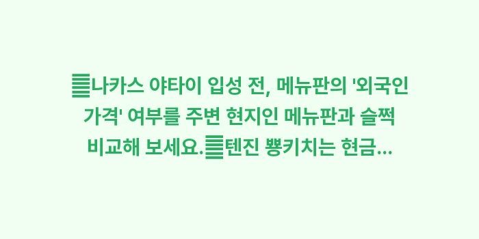 후쿠오카 이자카야 및 야타이 완벽 가이드: ✔나카스 야타이 입성 전,... (1)