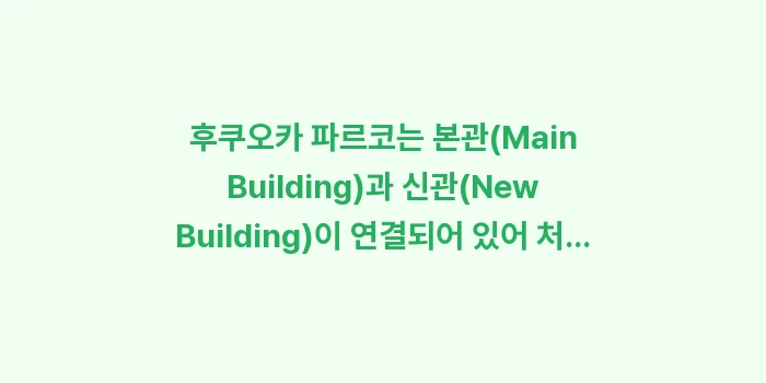 후쿠오카 파르코 백화점: 후쿠오카 파르코는 본관(Ma... (1)