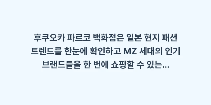 후쿠오카 파르코 백화점: 후쿠오카 파르코 백화점은 일... (2)