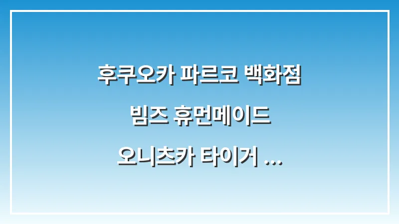후쿠오카 파르코 백화점: 빔즈 휴먼메이드 오니츠카 타이거 쇼핑 대표 이미지